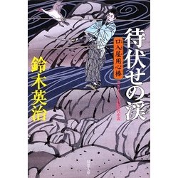 待伏せの渓―口入屋用心棒(双葉文庫) [文庫]