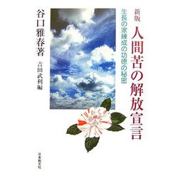人間苦の解放宣言―生長の家練成の功徳の秘密 新版 [単行本]