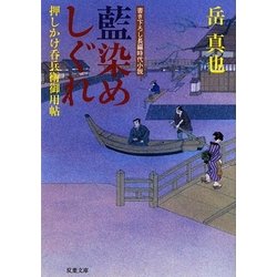 藍染めしぐれ―押しかけ呑兵衛御用帖(双葉文庫) [文庫]