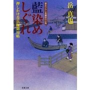 藍染めしぐれ―押しかけ呑兵衛御用帖(双葉文庫) [文庫]