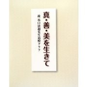 真・善・美を生きて―故谷口清超先生追悼グラフ [単行本]