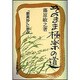 そのまま極楽の道－歎異抄に学ぶ