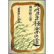 そのまま極楽の道－歎異抄に学ぶ