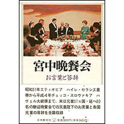宮中晩餐会―お言葉と答辞 [単行本]