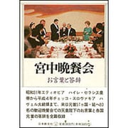 宮中晩餐会―お言葉と答辞 [単行本]