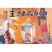 のみのかわでつくった王さまのながぐつ-イタリア民話より（いわさきちひろ画・紙芝居選） [紙しばい]