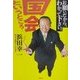 お願いだから、わかって下さい。国会というところ… [単行本]