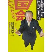 お願いだから、わかって下さい。国会というところ… [単行本]