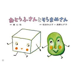 おとうふさんとそらまめさん（年少向けおひさまこんにちは） [紙しばい]