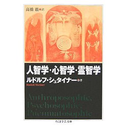 人智学・心智学・霊智学(ちくま学芸文庫) [文庫]