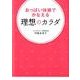 おっぱい体操でかなえる理想のカラダ [単行本]