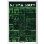 反=日本語論(ちくま学芸文庫) [文庫]