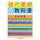 現代思想の教科書―世界を考える知の地平15章(ちくま学芸文庫) [文庫]