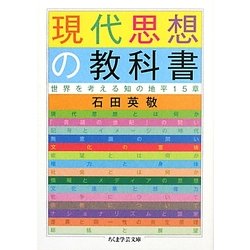 現代思想の教科書―世界を考える知の地平15章(ちくま学芸文庫) [文庫]