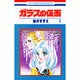 ガラスの仮面 2(花とゆめコミックス) [コミック]
