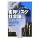 世界リスク社会論―テロ、戦争、自然破壊(ちくま学芸文庫) [文庫]