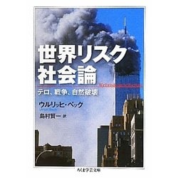 世界リスク社会論―テロ、戦争、自然破壊(ちくま学芸文庫) [文庫]