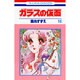 ガラスの仮面 16(花とゆめコミックス) [コミック]
