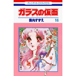 ガラスの仮面 16(花とゆめコミックス) [コミック]