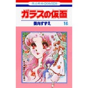 ガラスの仮面 16(花とゆめコミックス) [コミック]