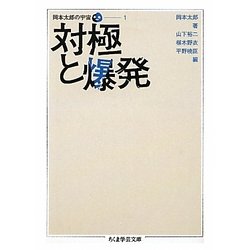 対極と爆発―岡本太郎の宇宙〈1〉(ちくま学芸文庫) [文庫]