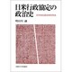 日米行政協定の政治史―日米地位協定研究序説 [単行本]