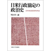 日米行政協定の政治史―日米地位協定研究序説 [単行本]