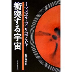 衝突する宇宙 改装版 [単行本]