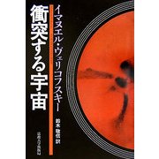 衝突する宇宙 改装版 [単行本]