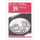 ヨーロッパ世界と旅 [単行本]