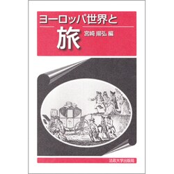 ヨーロッパ世界と旅 [単行本]