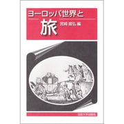 ヨーロッパ世界と旅 [単行本]
