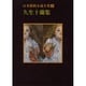日本探偵小説全集〈8〉久生十蘭集(創元推理文庫) [文庫]