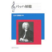 バッハ傾聴 改装版 [単行本]
