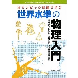 オリンピック問題で学ぶ世界水準の物理入門 [単行本]