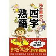 完全無欠の四字熟語 [単行本]