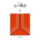 心の概念 [単行本]