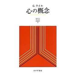 心の概念 [単行本]