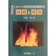 短期合格 乙種第4類危険物取扱者試験問題と解説 [単行本]
