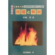 短期合格 乙種第4類危険物取扱者試験問題と解説 [単行本]