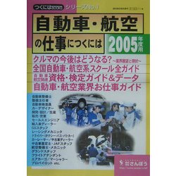 自動車・航空の仕事につくには(つくにはブックス〈No.1〉) [全集叢書]