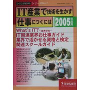 IT産業で技術を生かす仕事につくには(つくにはブックス〈No.7〉) [全集叢書]