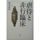 虐待と非行臨床 [単行本]