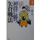 初段に勝つ矢倉戦法(将棋必勝シリーズ) [全集叢書]