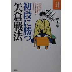 初段に勝つ矢倉戦法(将棋必勝シリーズ) [全集叢書]