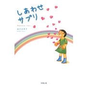 しあわせサプリ [単行本]