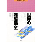 世界の湖沼保全―琵琶湖からの旅(J-JEC環境叢書シリーズ〈8〉) [単行本]