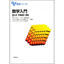 数学入門－数と式 平面図形 関数（基礎シリーズ） [単行本]