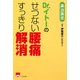 Dr.イトーのせつない腰痛すっきり解消 [単行本]