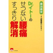 Dr.イトーのせつない腰痛すっきり解消 [単行本]